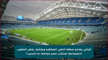 إكرامي يهاجم صفقة الأهلي المنتظرة ويكشف رفض الخطيب لانضمامها لمنتخب مصر مجاملة: ما السبب؟